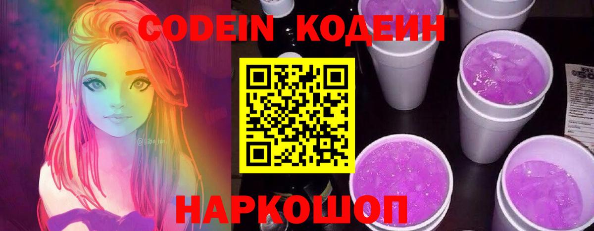 Кодеиновый сироп Lean напиток Lean (лин)  Вход с VPN  Codein Purple Drank  Мелеуз 